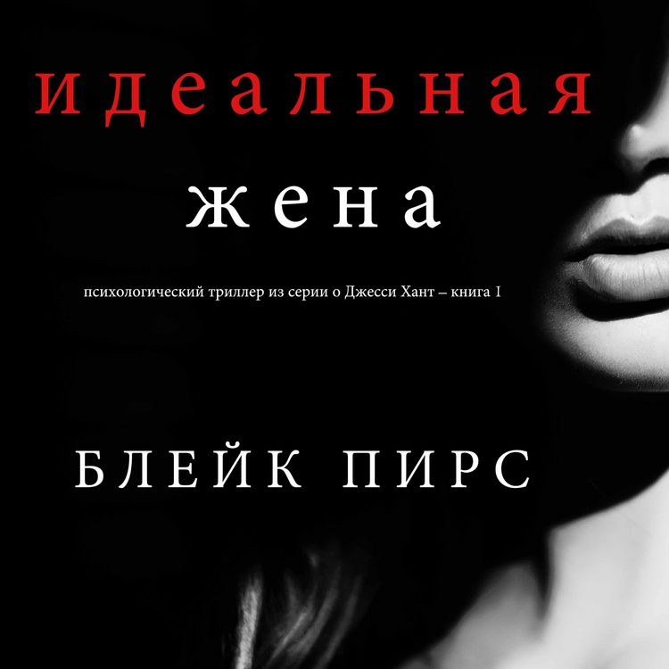 Produktbild: The Perfect Wife (A Jessie Hunt Psychological Suspense Thriller&mdash;Book One)