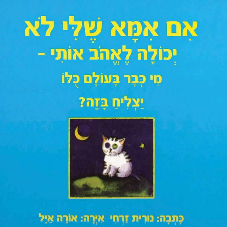 Produktbild: אם אמא שלי לא יכולה לאהב אותי - מי כבר בעולם כולו יצליח בזה