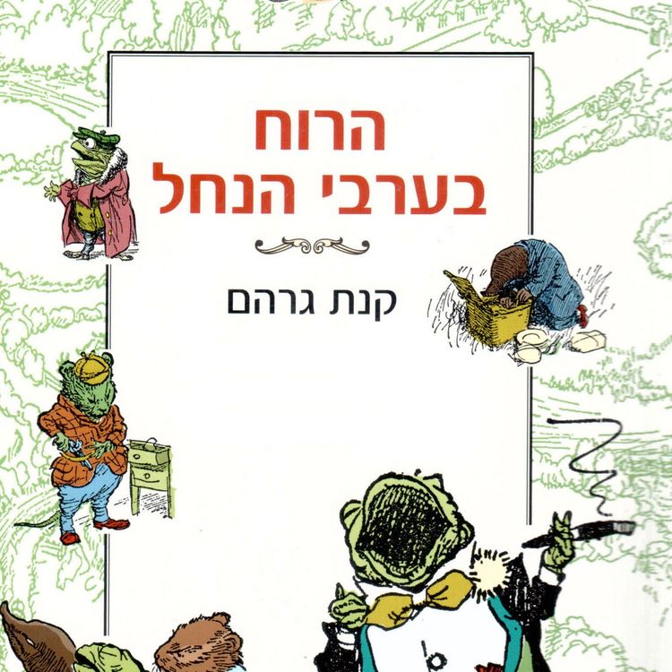 Produktbild: הרוח בערבי הנחל