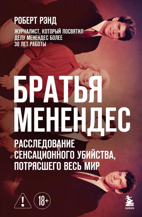 Produktbild: Bratya Menendes. Rassledovanie sensatsionnogo ubiystva, potryasshego ves mir