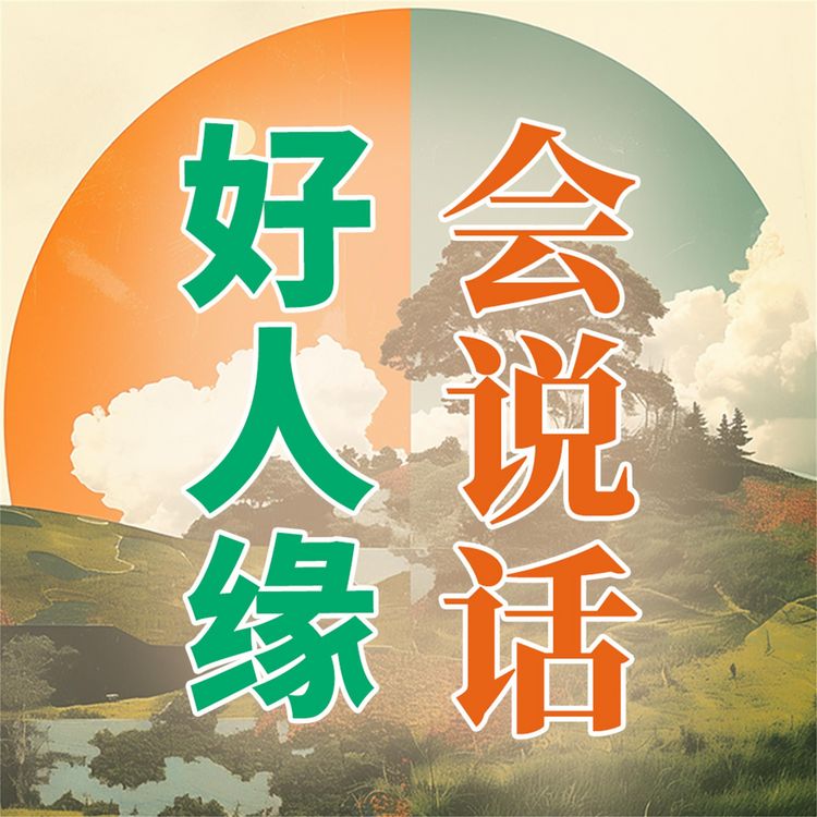 Produktbild: 会说话，好人缘