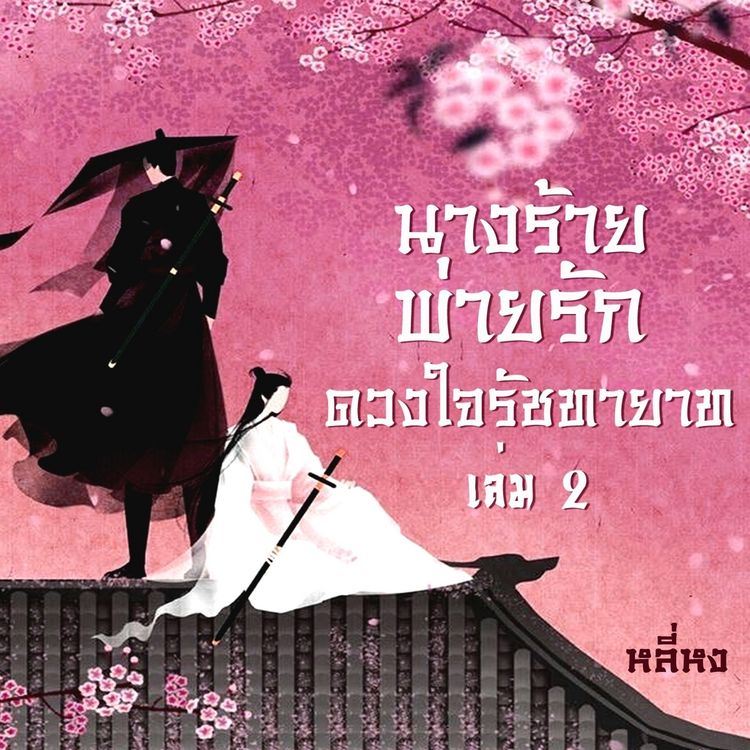 Produktbild: นางร้ายพ่ายรัก(ดวงใจรัชทายาท) 2
