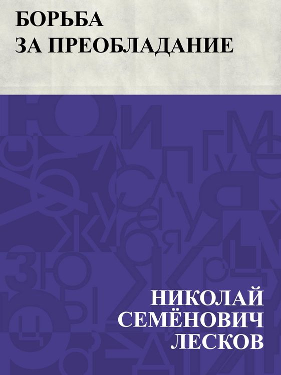 Produktbild: Bor'ba za preobladanie