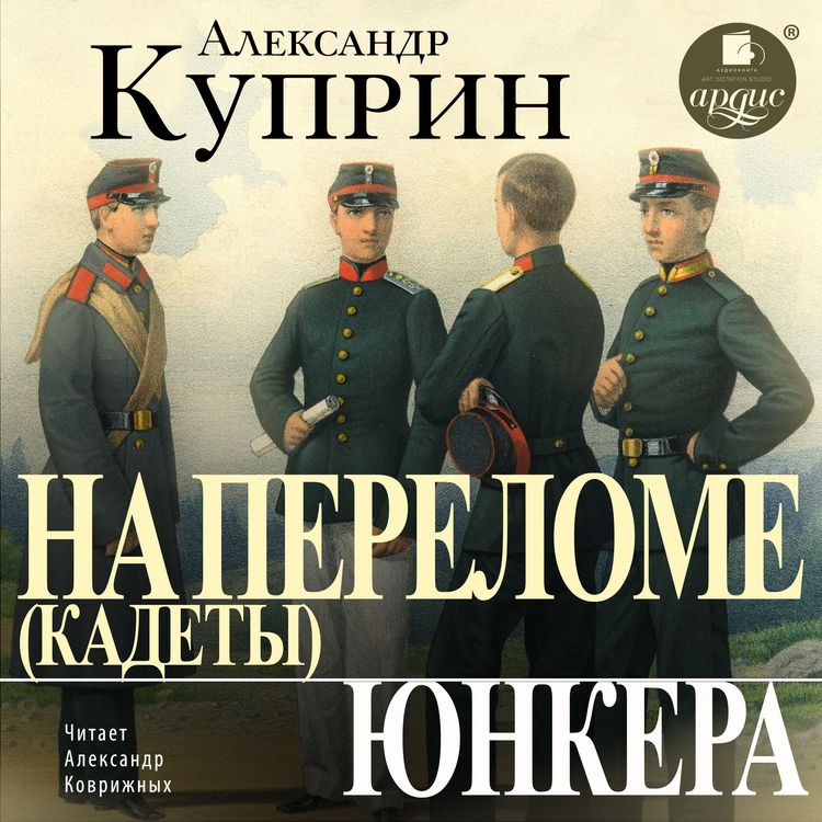 Produktbild: Na perelome (Kadety). YUnkera