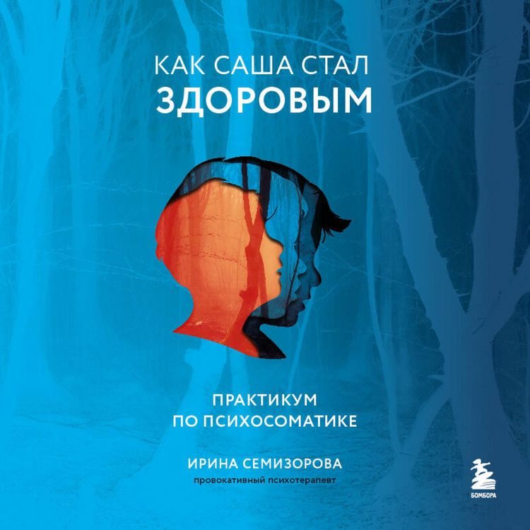 Produktbild: Kak Sasha stal zdorovym. Praktikum po psihosomatike