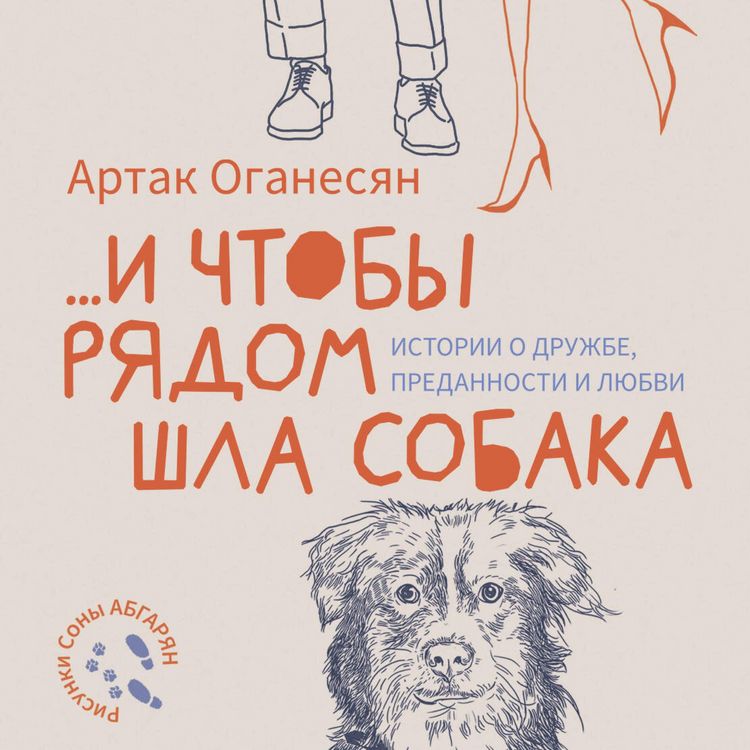 Produktbild: ...i chtoby ryadom shla sobaka. Istorii o druzhbe, predannosti i lyubvi