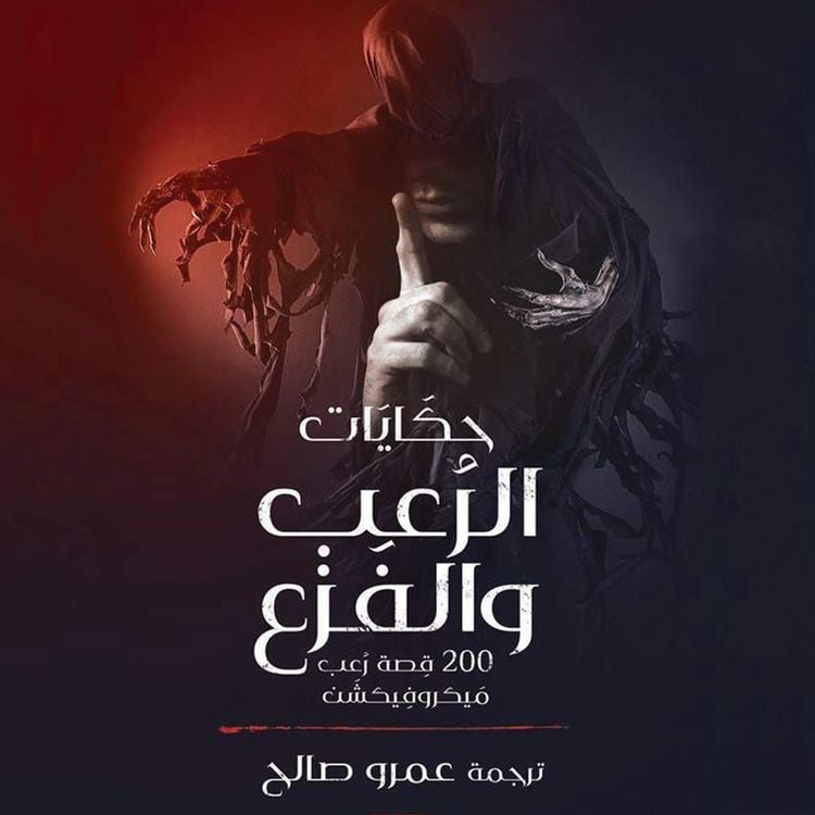Produktbild: حكايات الرعب والفزع 200 قصة رعب ميكروفيكشن