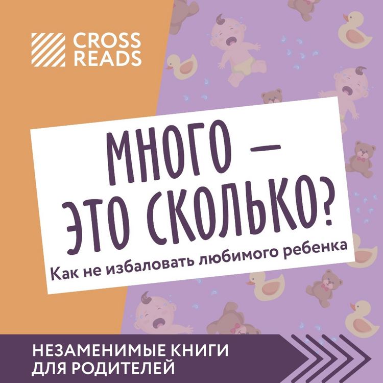 Produktbild: Sammari knigi "Mnogo - eto skol'ko? Kak ne izbalovat' lyubimogo rebenka"