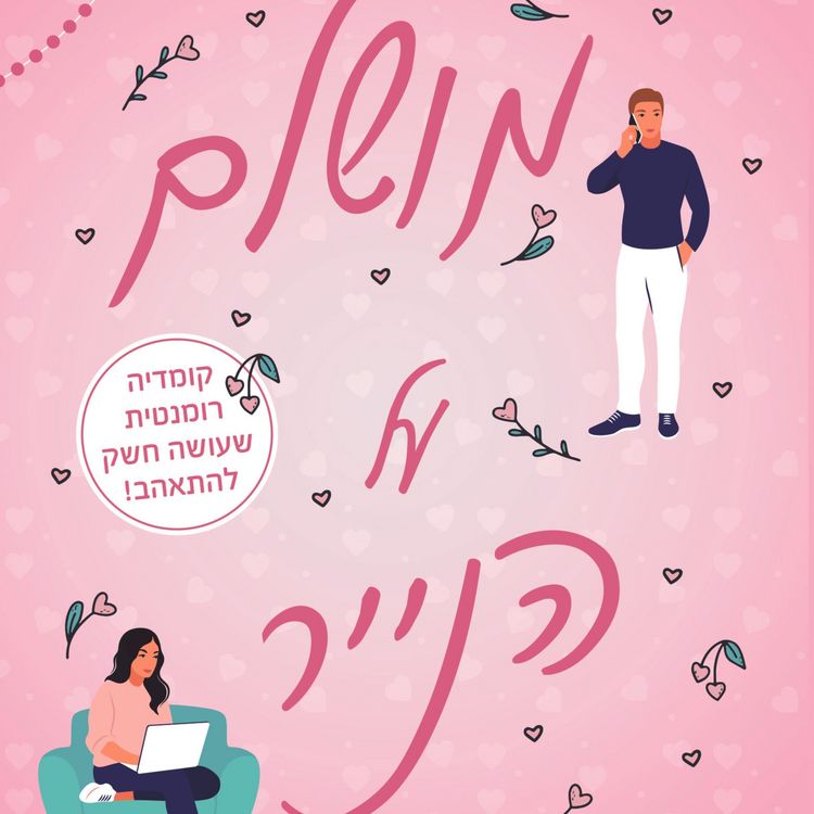 Produktbild: מושלם על הנייר