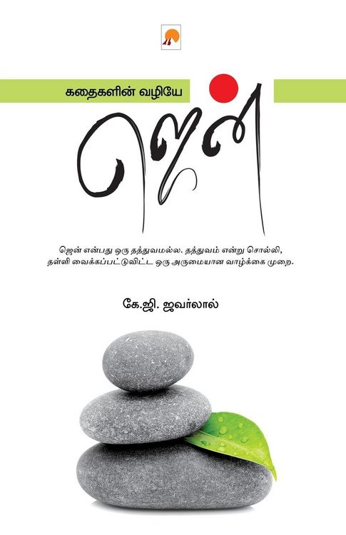 Produktbild: Kathaigalin Vazhiye Zen / கதைகளின் வழியே ஜென்