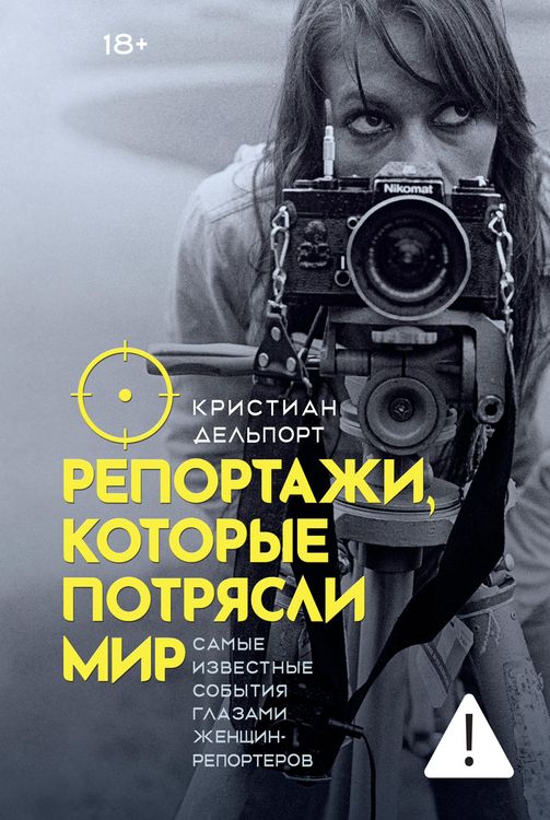 Produktbild: Reportazhi, kotorye potryasli mir: Samye izvestnye sobytiya glazami zhenschin-reporterov