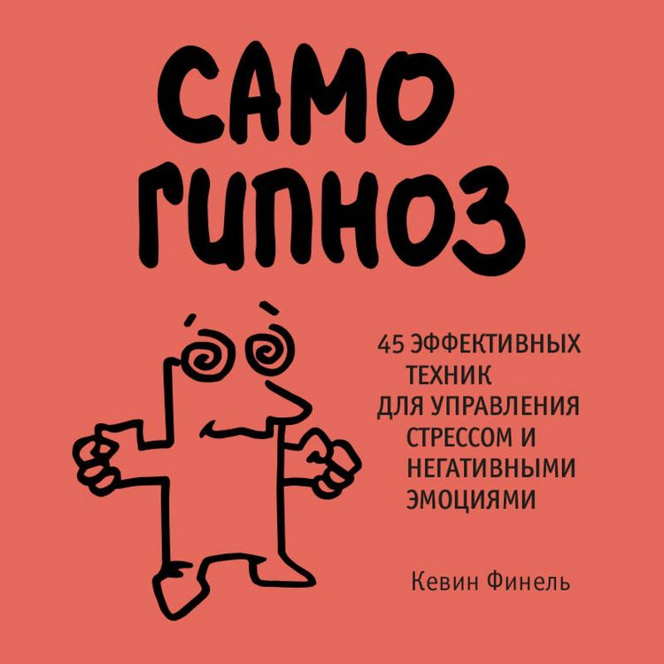 Produktbild: Samogipnoz. 45 effektivnyh tehnik dlya upravleniya stressom i negativnymi emotsiyami