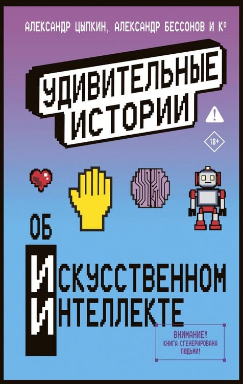 Produktbild: Udivitelnye istorii ob iskusstvennom intellekte