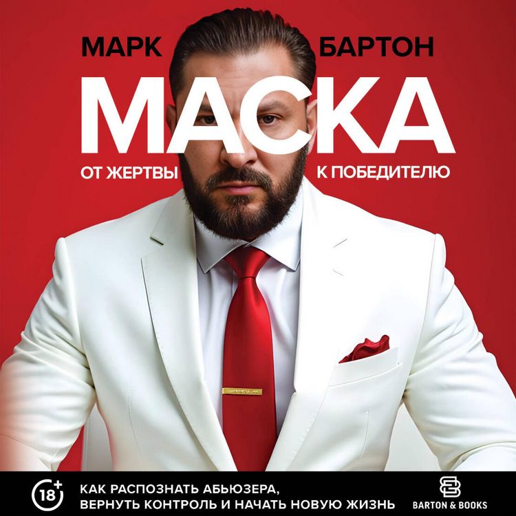 Produktbild: Maska: ot zhertvy k pobeditelyu. Kak raspoznat abyuzera, vernut kontrol i nachat novuyu zhizn