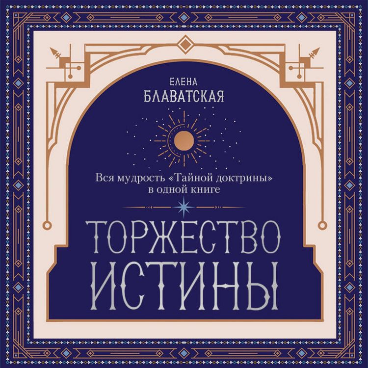 Produktbild: Torzhestvo istiny. Vsya mudrost "Taynoy doktriny" v odnoy knige