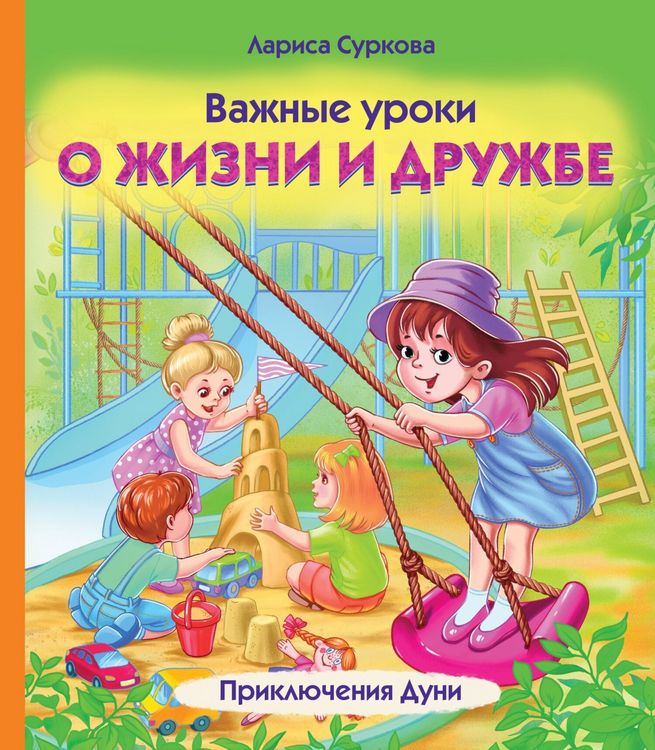 Produktbild: Vazhnye uroki o zhizni i druzhbe. Priklyucheniya Duni