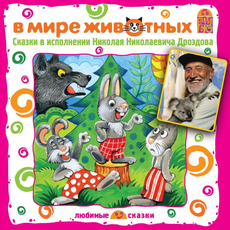 Produktbild: V mire zhivotnyh. Skazki
