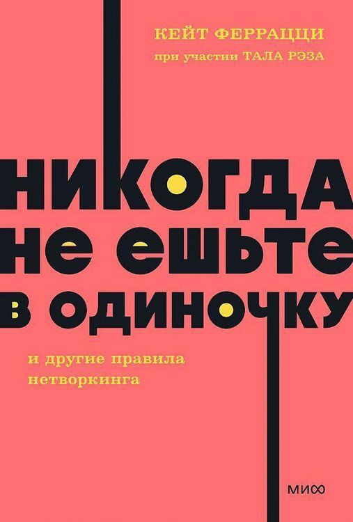 Produktbild: Nikogda ne esh'te v odinochku i drugie pravila networkinga.