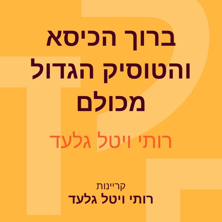 Produktbild: ברוך הכיסא והטוסיק הגדול מכולם