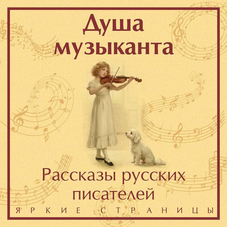 Produktbild: Dusha muzykanta. Rasskazy russkih pisateley o muzyke