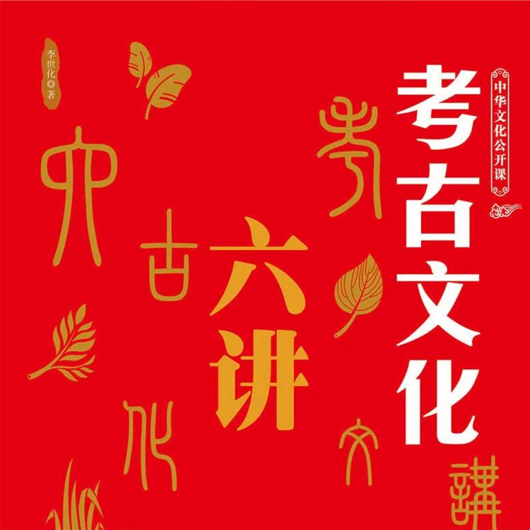 Produktbild: 中华文化公开课&mdash;考古文化六讲