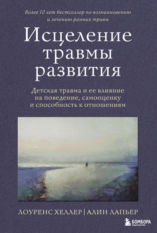 Produktbild: Istselenie travmy razvitiya. Detskaya travma i ee vliyanie na povedenie, samootsenku i sposobnost k otnosheniyam
