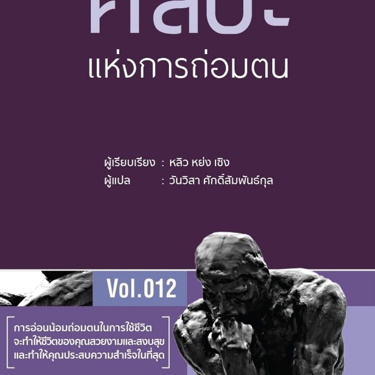 Produktbild: ศิลปะแห่งการถ่อมตน