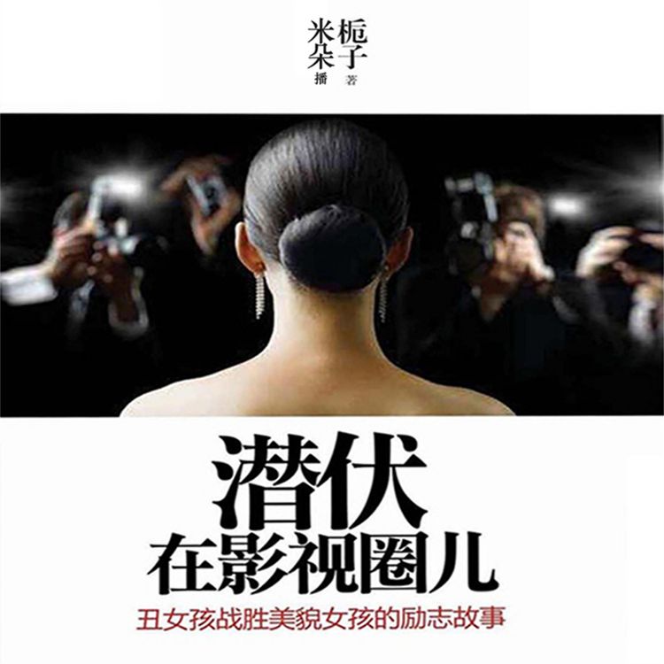 Produktbild: 潜伏在影视圈儿