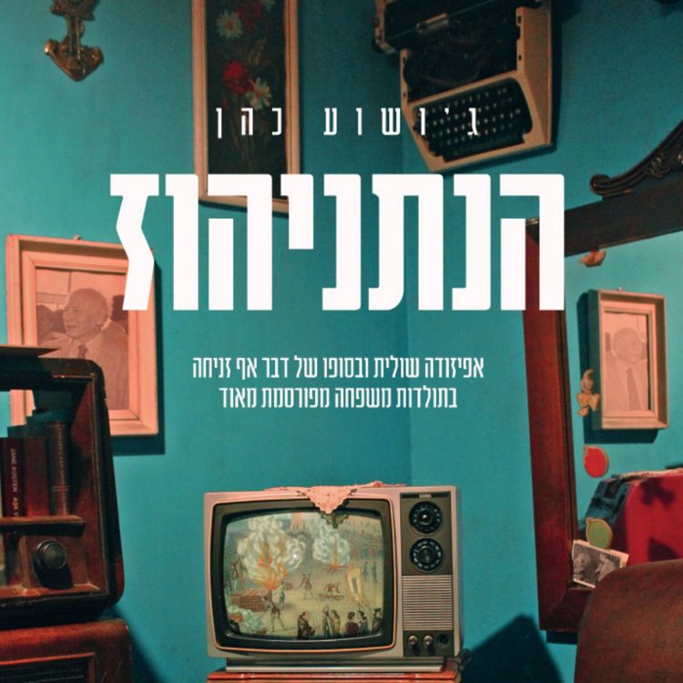Produktbild: הנתניהוז