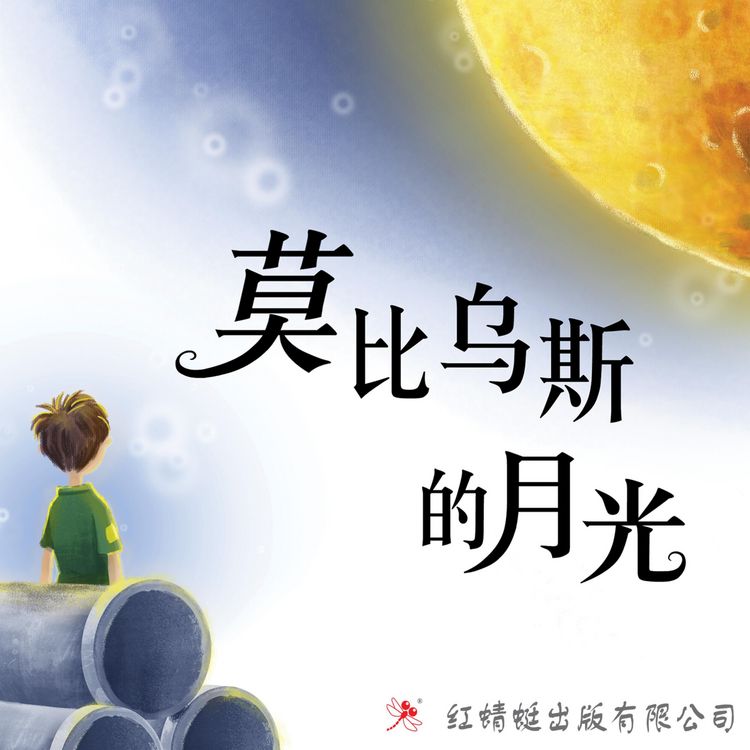 Produktbild: 莫比乌斯的月光