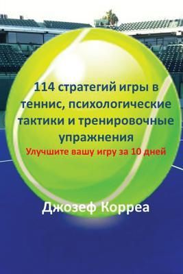 Produktbild: 114 стратегий игры в теннис, психологические &