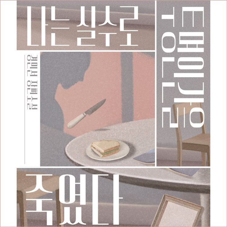 Produktbild: 나는 실수로 투명인간을 죽였다