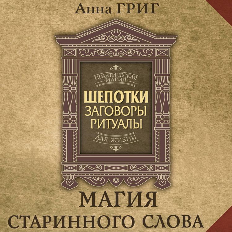Produktbild: Shepotki, zagovory, ritualy. Magiya starinnogo slova