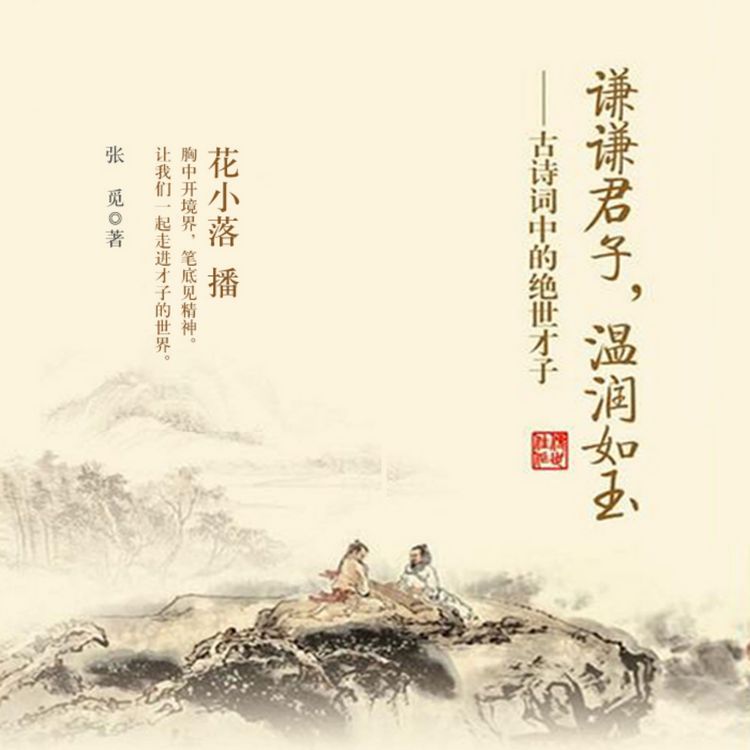 Produktbild: 谦谦君子，温润如玉：古诗词中的绝世才子