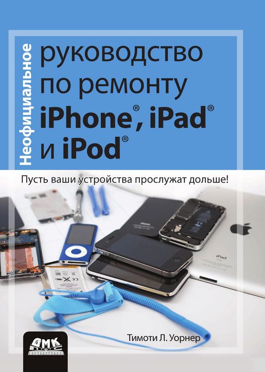 Produktbild: Neofitsialnoe rukovodstvo po remontu iPhone, iPad i iPod