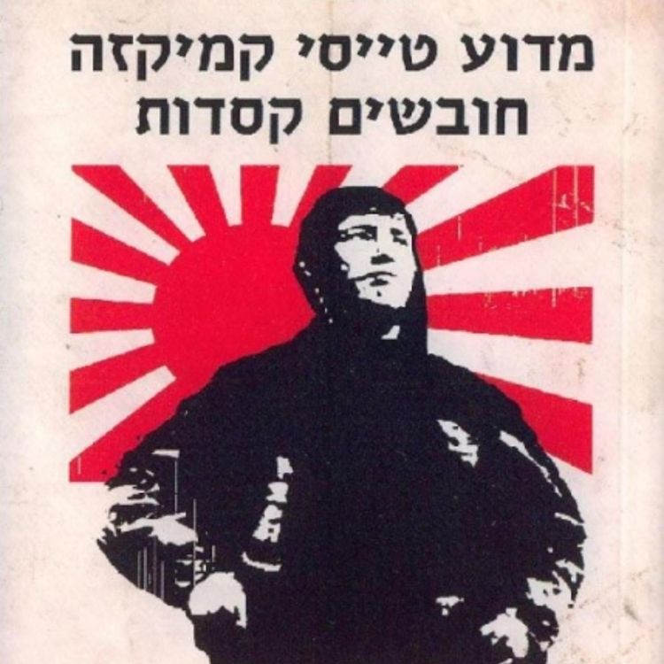Produktbild: מדוע טייסי קמיקזה חובשים קסדות