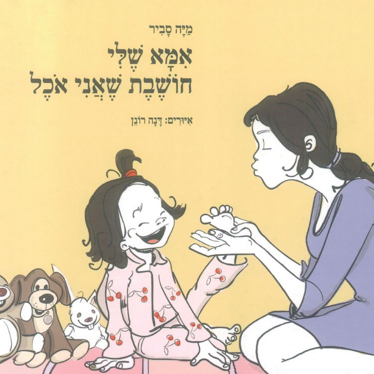 Produktbild: אמא שלי חושבת שאני אוכל