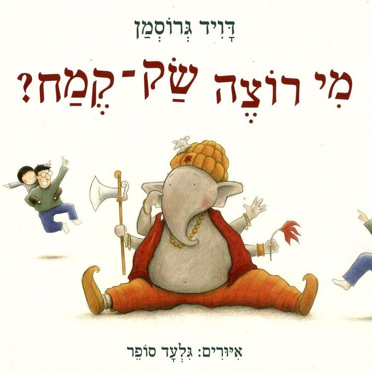 Produktbild: מי רוצה שק-קמח?