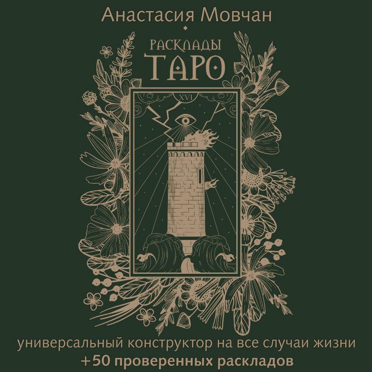 Produktbild: Rasklady Taro. Universalnyy konstruktor na vse sluchai zhizni + 50 proverennyh raskladov