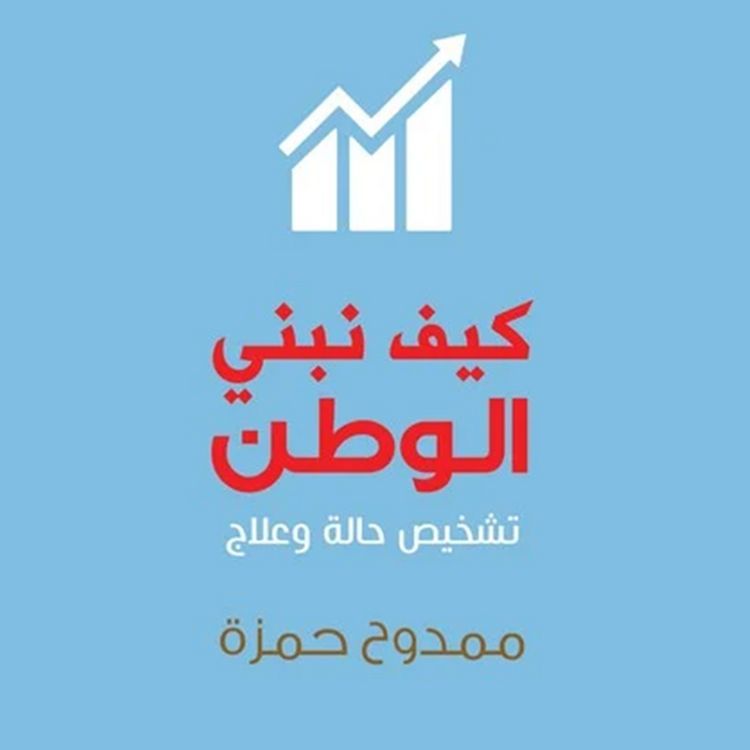 Produktbild: كيف نبني الوطن