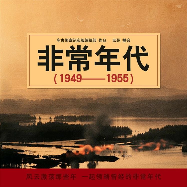 Produktbild: 非常年代（1949-1955）