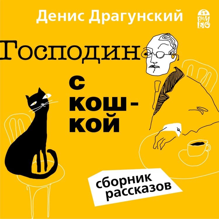 Produktbild: Gospodin s koshkoj