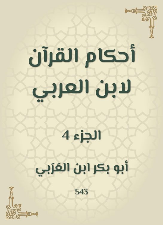 Produktbild: The rulings of the Qur'an by Ibn Al -Arabi