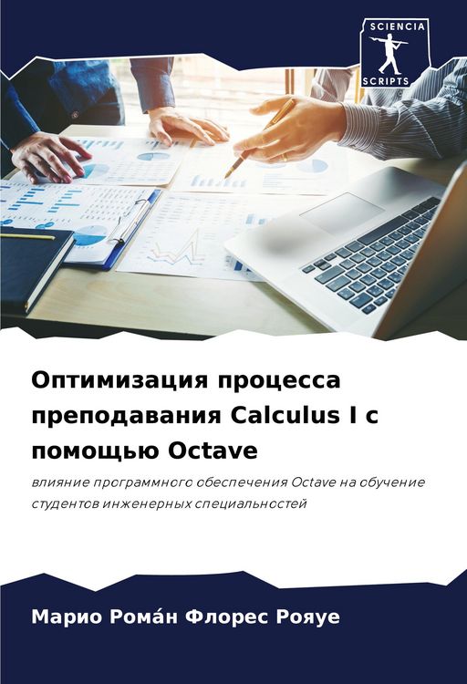 Produktbild: Optimizaciq processa prepodawaniq Calculus I s pomosch'&uuml; Octave