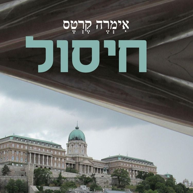 Produktbild: חיסול