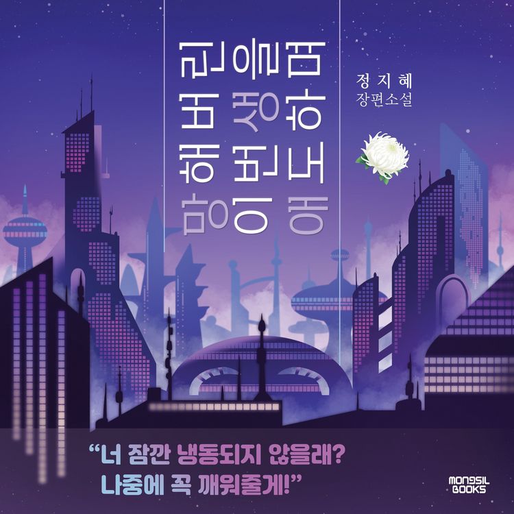 Produktbild: 망해버린 이번 생을 애도하며