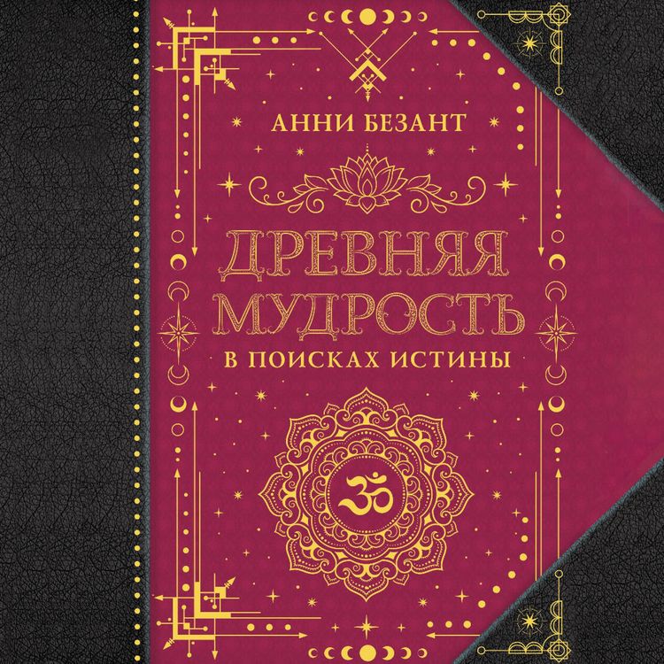 Produktbild: Drevnyaya mudrost'. V poiskah istiny