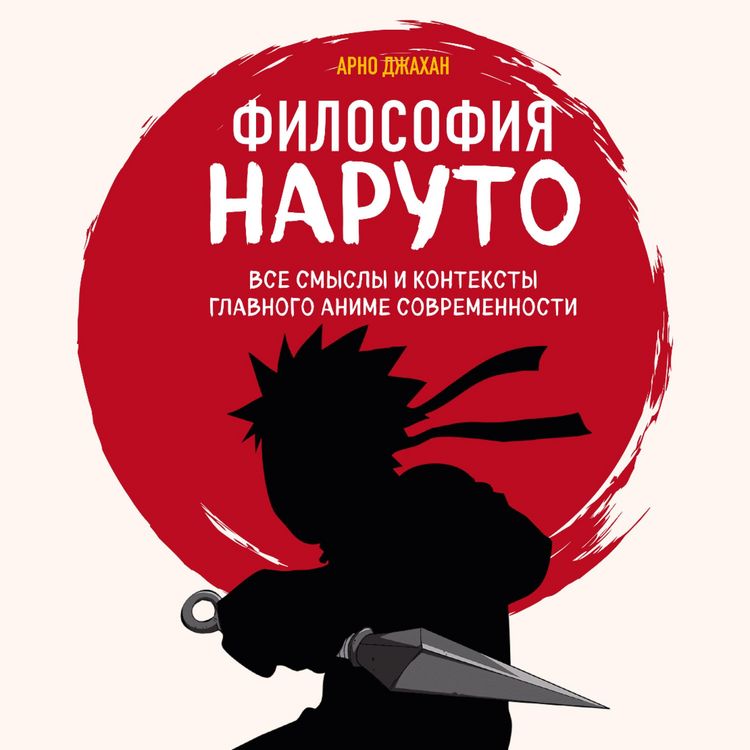 Produktbild: Filosofiya Naruto: vse smysly i konteksty glavnogo anime sovremennosti