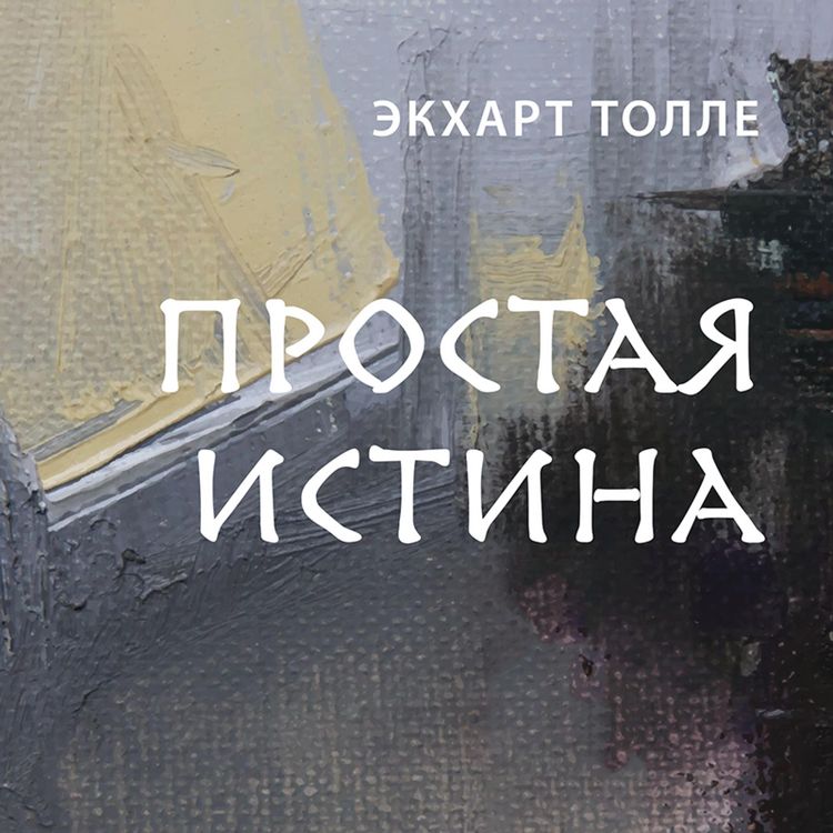 Produktbild: Prostaya istina