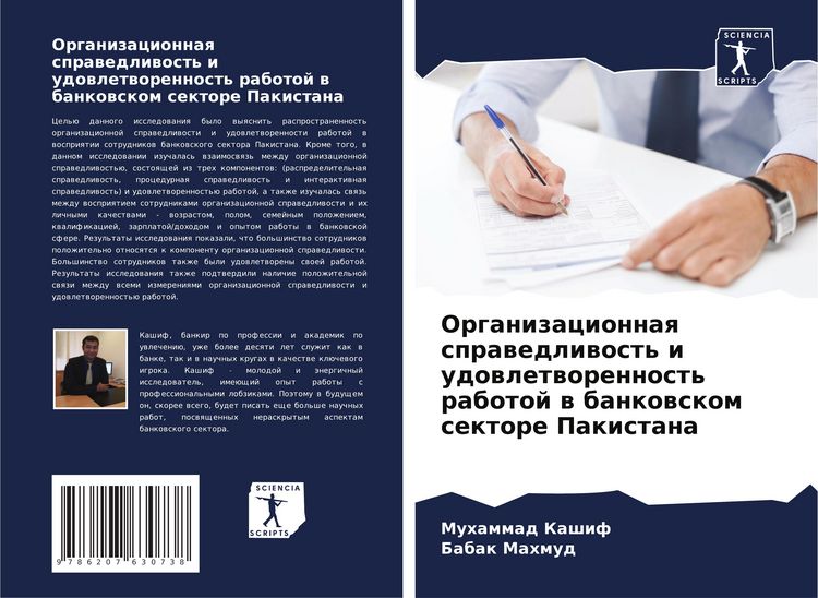 Produktbild: Organizacionnaq sprawedliwost' i udowletworennost' rabotoj w bankowskom sektore Pakistana